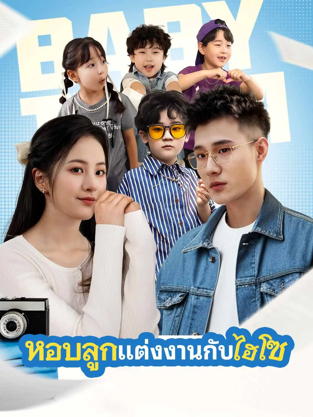 ดูซีรี่ย์จีนสั้น แต่งงานกับมหาเศรษฐีพร้อมกับลูก(พากย์ไทย)/หอบลูกแต่งงานกับไฮโซ