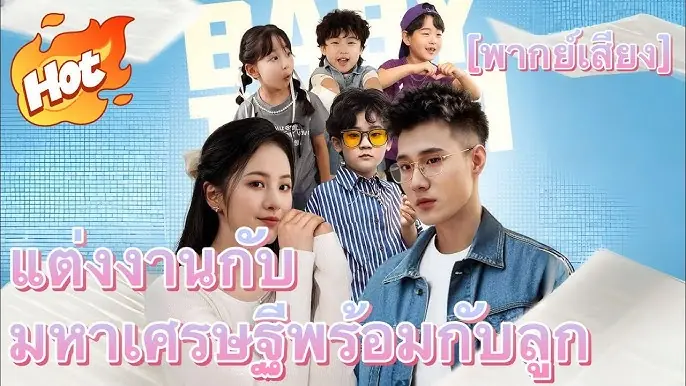 แต่งงานกับมหาเศรษฐีพร้อมกับลูก