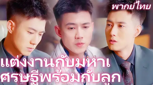 แต่งงานกับมหาเศรษฐีพร้อมกับลูก