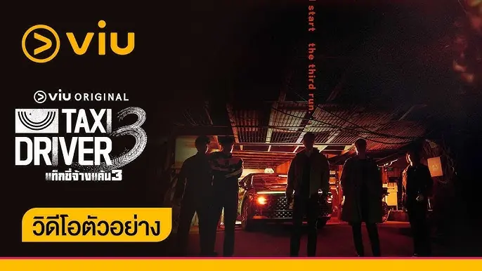 แท็กซี่จ้างแค้น 3
