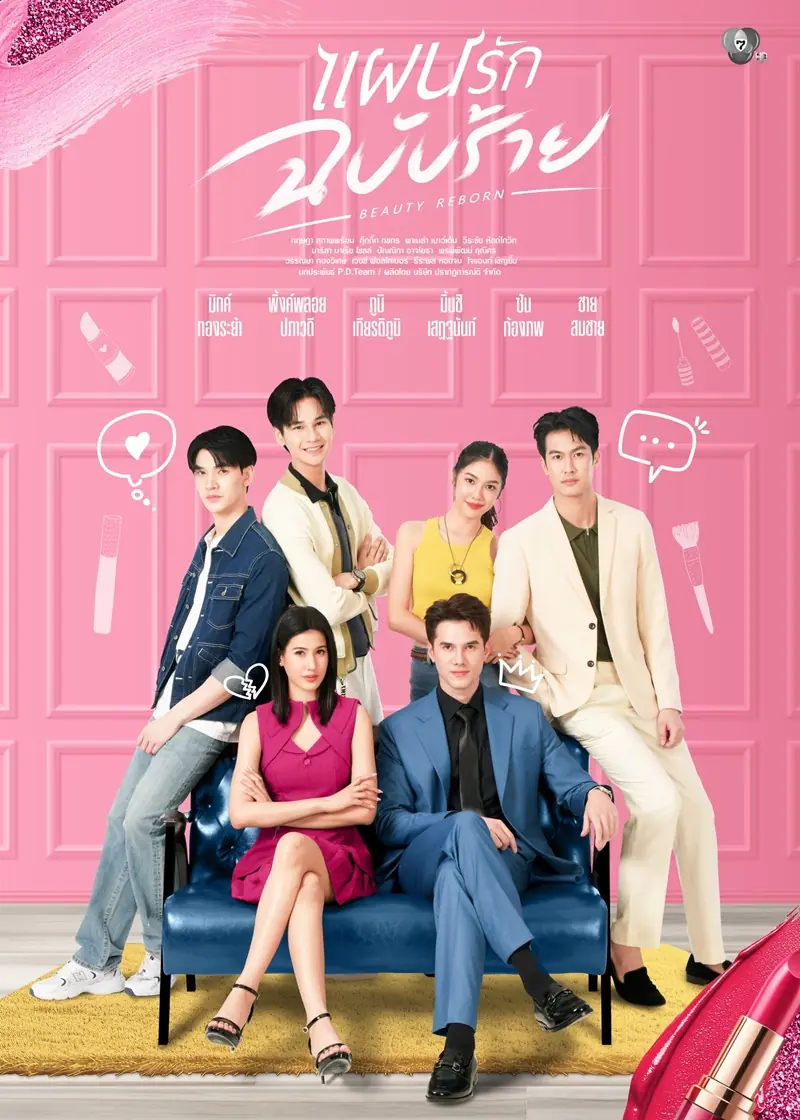ดูละครไทย Beauty Reborn (2025) แผนรักฉบับร้าย ครบทุกตอน