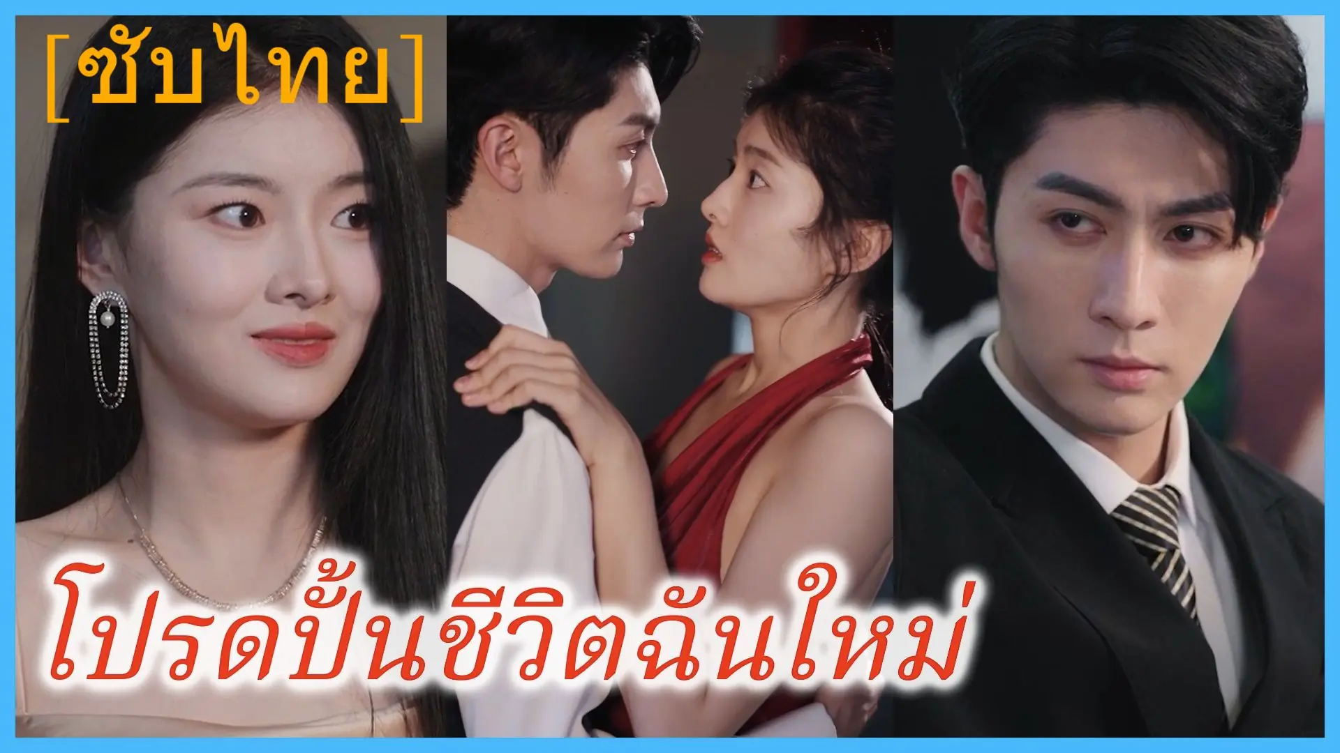 โปรดปั้นชีวิตฉันใหม่