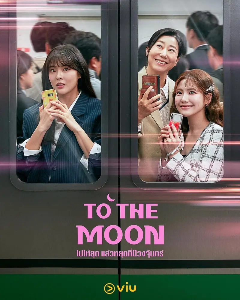 ดูซีรี่ย์ To the Moon (2025) ไปให้สุด แล้วหยุดที่ดวงจันทร์ พากย์ไทย เต็มเรื่อง