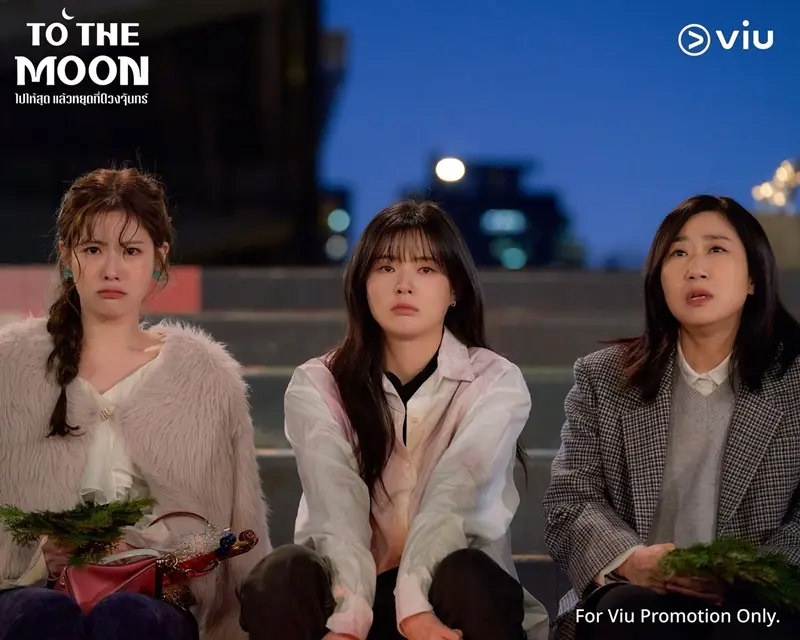 ไปให้สุด แล้วหยุดที่ดวงจันทร์