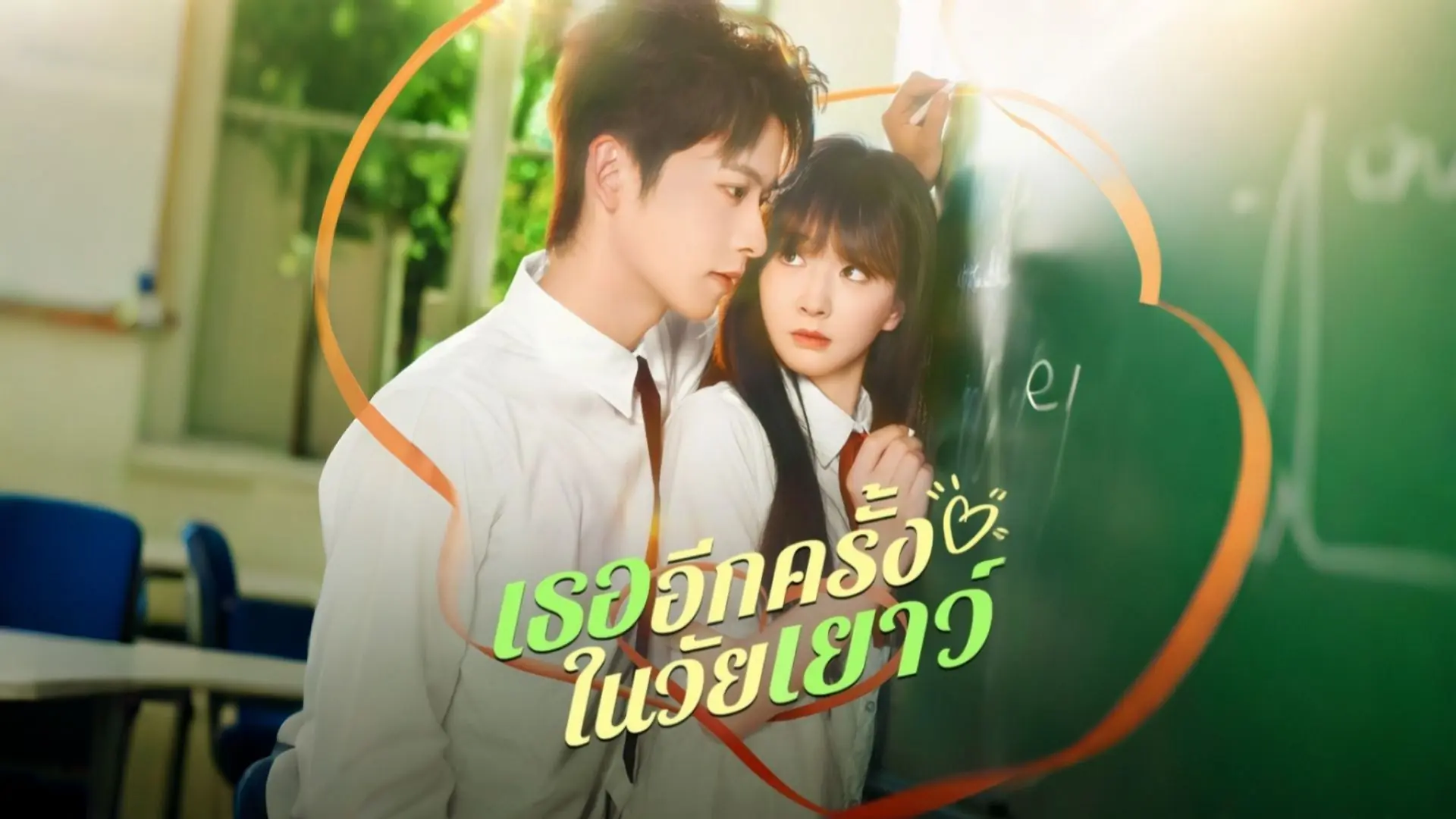 ดูซีรี่ย์จีนสั้น เธออีกครั้งในวัยเยาว์ (2025) ซับไทย เต็มเรื่อง