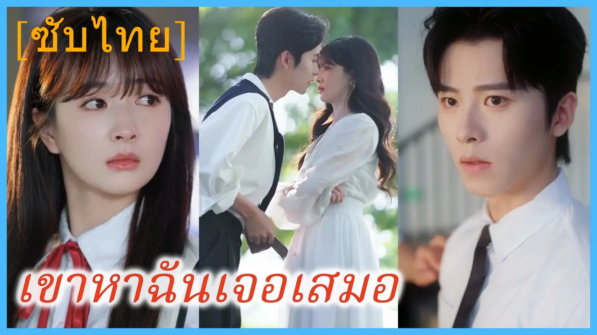 ดูซีรี่ย์จีนสั้น เธออีกครั้งในวัยเยาว์ (2025) ซับไทย เต็มเรื่อง