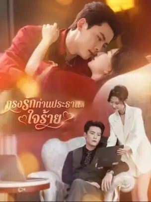 ดูซีรี่ย์จีนสั้น กรงรักท่านประธานใจร้าย (2025) ซับไทย จบเรื่อง