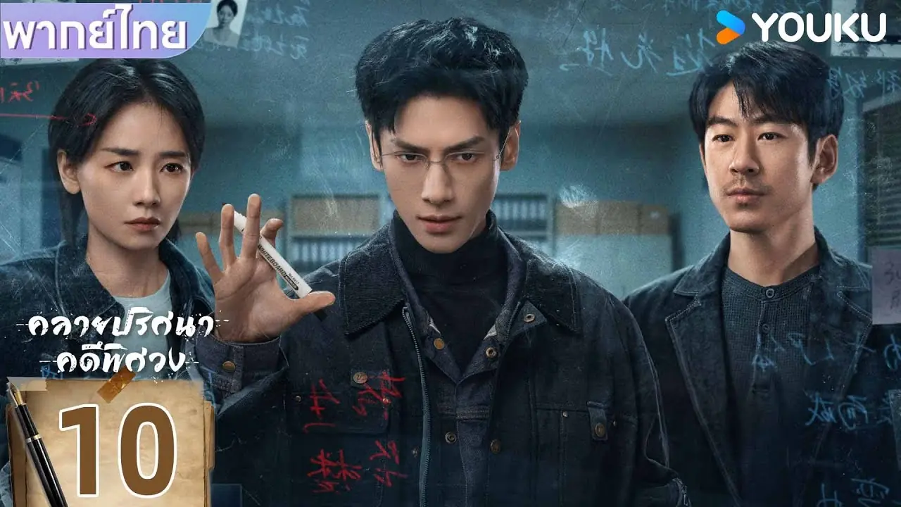 คลายปริศนาคดีพิศวง