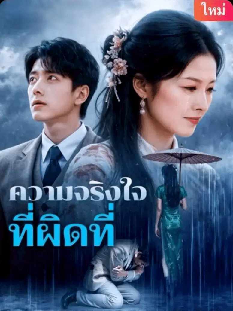 ดูซีรี่ย์จีนสั้น ความจริงใจที่ผิดที่ (2025) ซับไทย เต็มเรื่อง