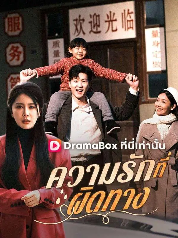 ดูซีรี่ย์จีนสั้น ความรักที่ผิดทาง (2025) ซับไทย จบเรื่อง