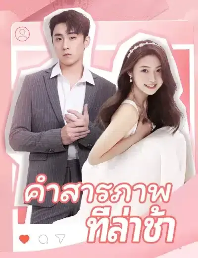 ดูซีรี่ย์จีนสั้น คำสารภาพที่ล่าช้า (2025) ซับไทย จบเรื่อง