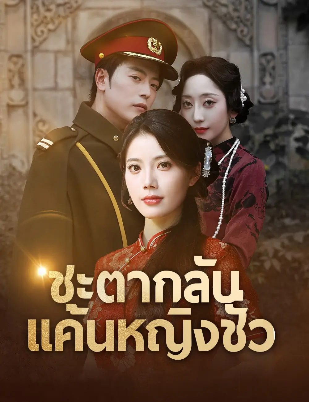 ดูซีรี่ย์จีนสั้น ชะตากลับ แค้นหญิงชั่ว (พากย์ไทย) ครบทุกตอน