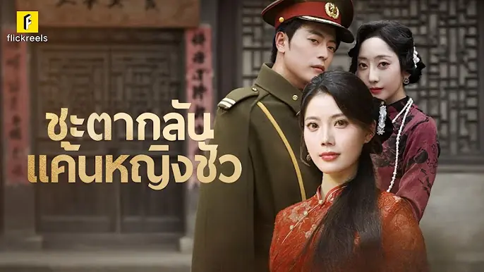 ชะตากลับ แค้นหญิงชั่ว