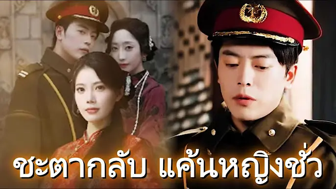 ชะตากลับ แค้นหญิงชั่ว