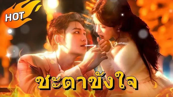 ชะตาขังใจ