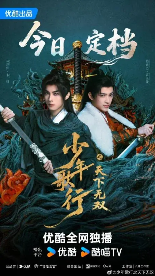 ดูซีรี่ย์ ดรุณพเนจรท่องยุทธภพ ยอดยุทธ์ไร้เทียมทาน (2026) พากย์ไทย เต็มเรื่อง