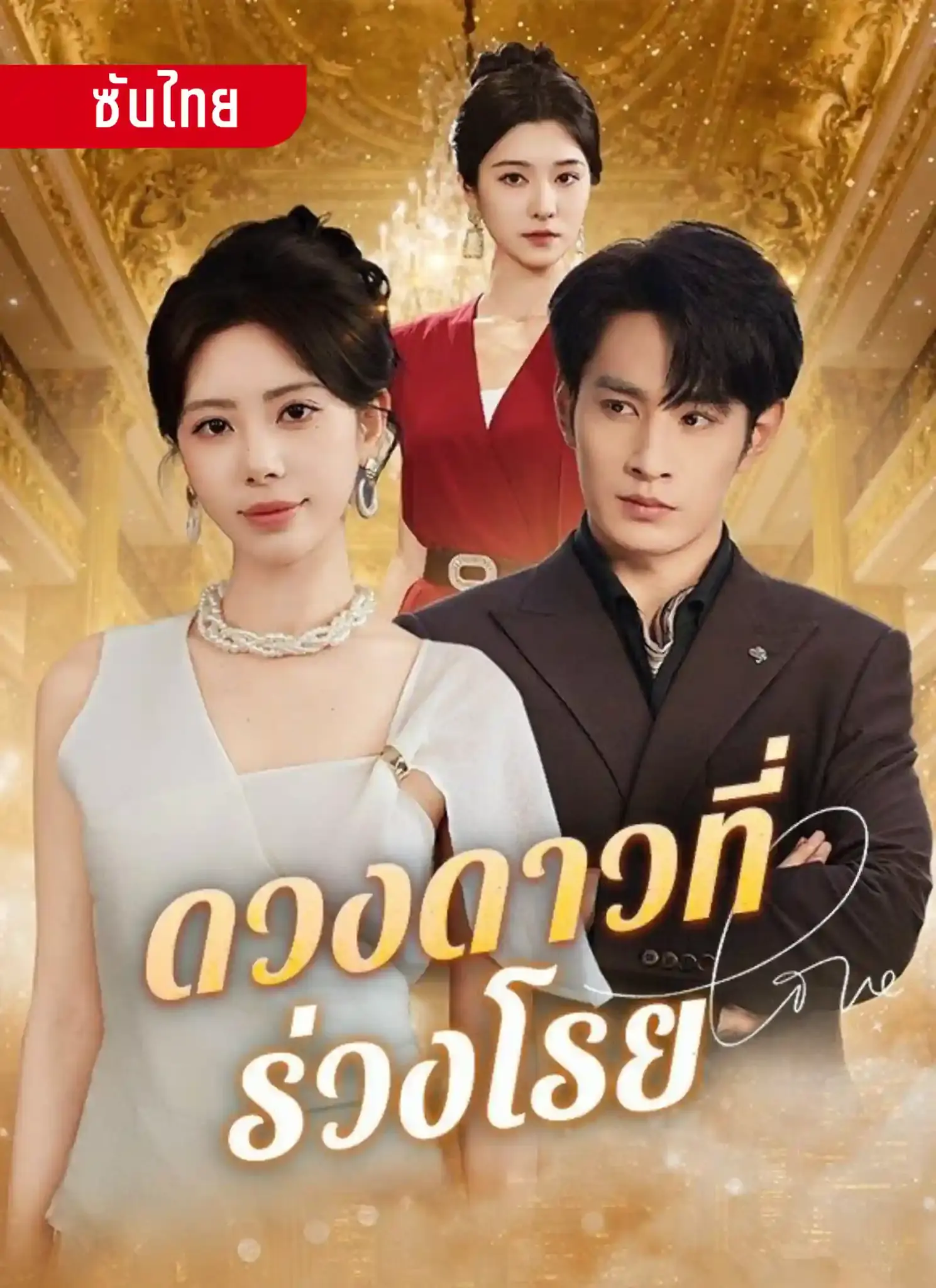 ดูซีรี่ย์จีนสั้น ดวงดาวที่ร่วงโรย (2025) ซับไทย จบเรื่อง
