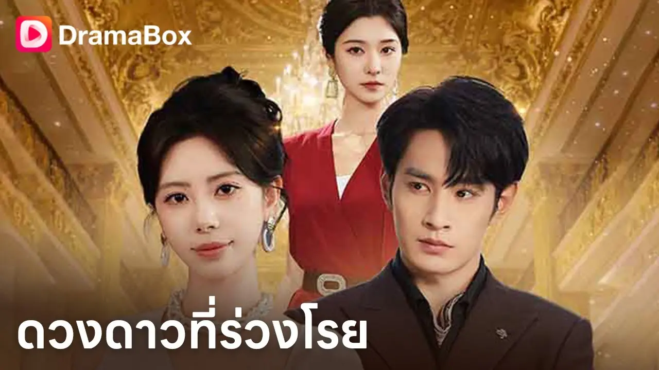 ดวงดาวที่ร่วงโรย