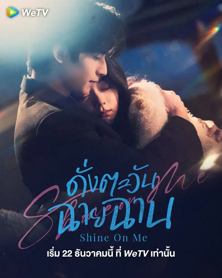 ดูซีรี่ย์ Shine on Me (2025) ดั่งตะวันฉายฉาน พากย์ไทย EP.1-44 (END)