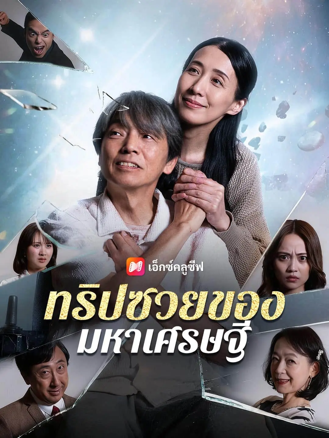 ดูซีรี่ย์จีนสั้น ทริปซวยของมหาเศรษฐี 2025 (พากย์ไทย) จบเรื่อง