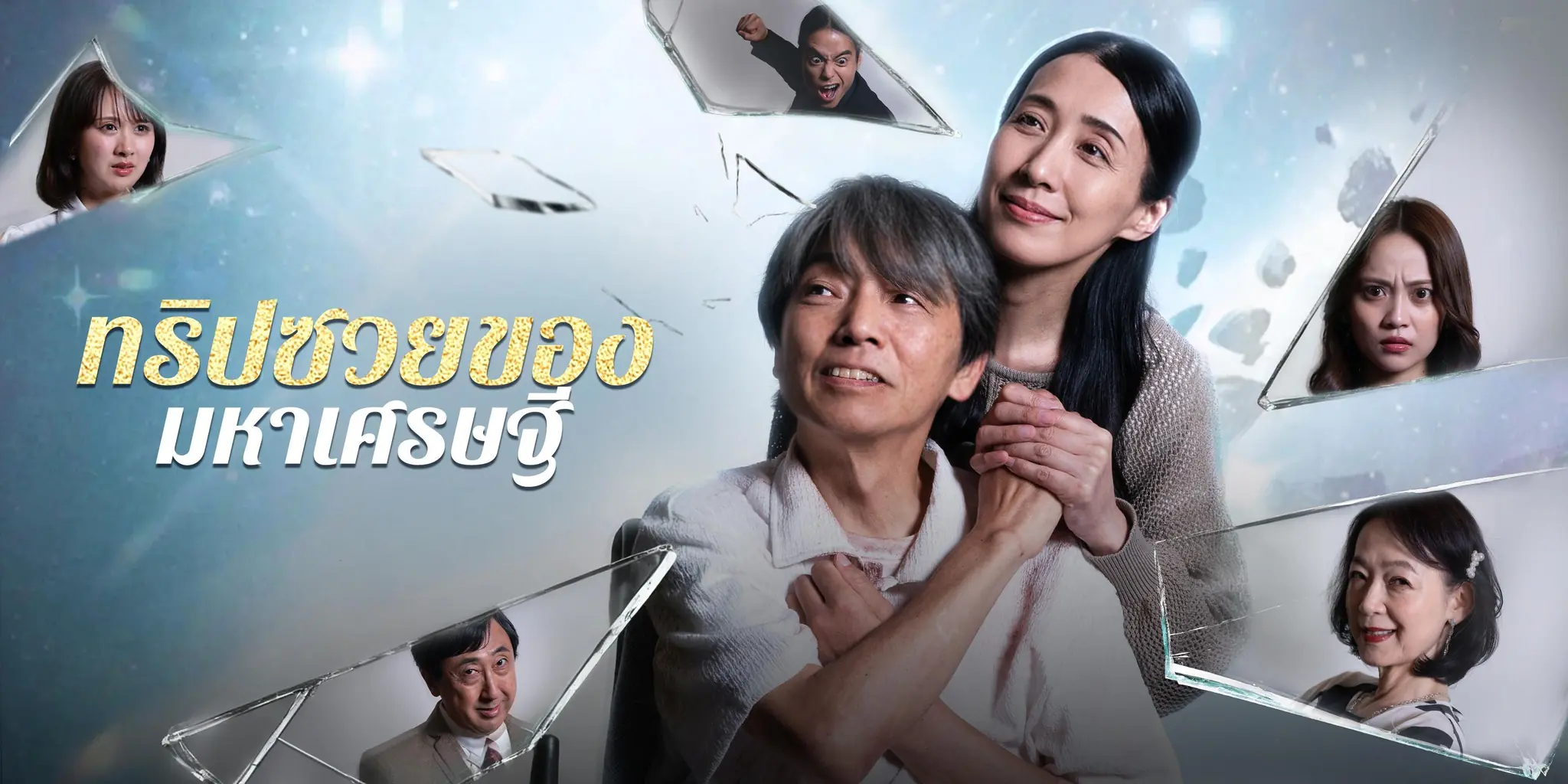 ทริปซวยของมหาเศรษฐี