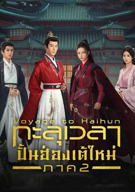 ดูซีรี่ย์ Voyage to Haihun 2 (2025) ทะลุเวลาปั้นฮ่องเต้ใหม่ ภาค2 พากย์ไทย EP1-24 (จบ)