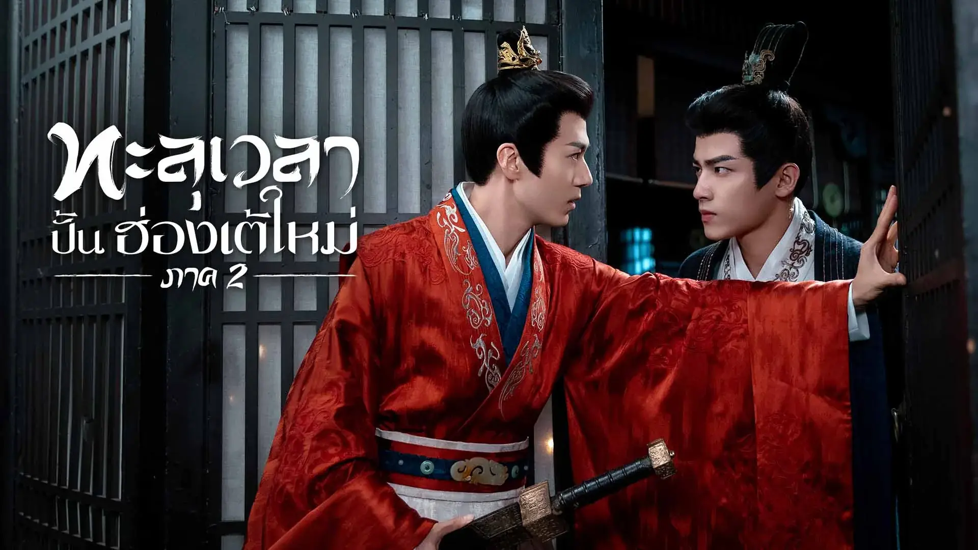 ทะลุเวลาปั้นฮ่องเต้ใหม่ ภาค2