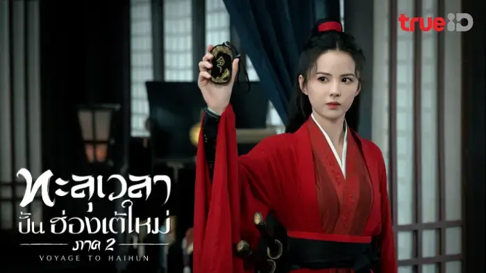 ทะลุเวลาปั้นฮ่องเต้ใหม่ ภาค2