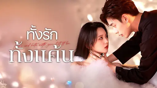 ทั้งรักทั้งแค้น