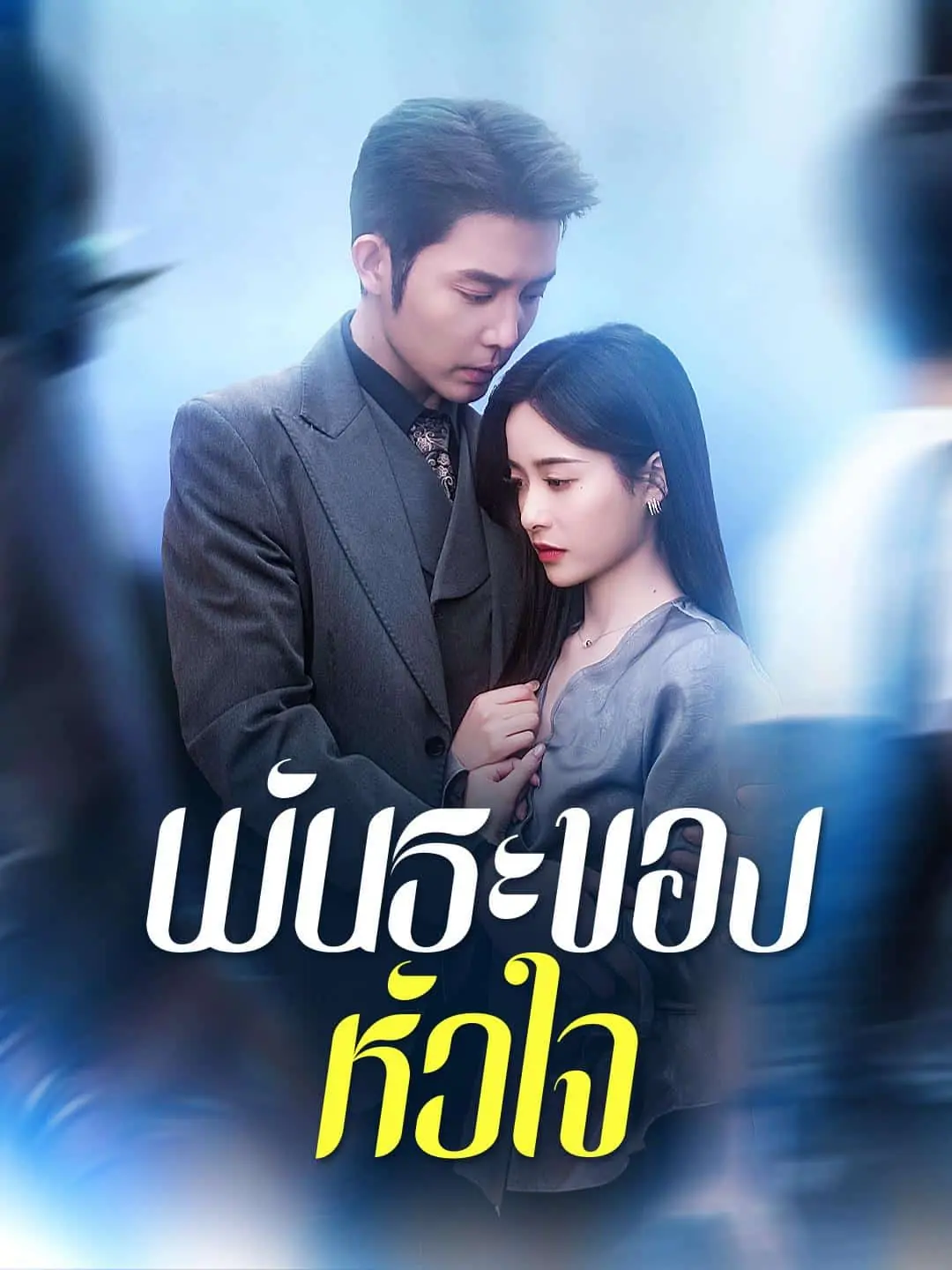 ดูซีรี่ย์จีนสั้น พันธะของหัวใจ (2025) ซับไทย เต็มเรื่อง