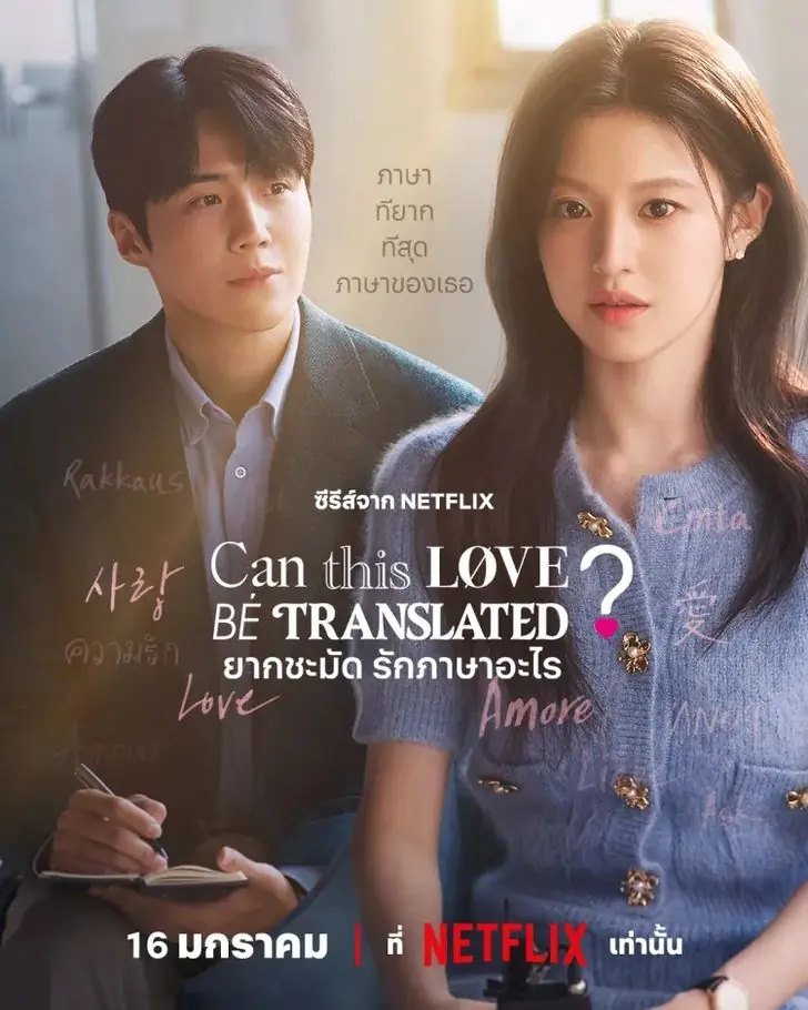 ดูซีรี่ย์ Can This Love Be Translated (2026) ยากชะมัด รักภาษาอะไร พากย์ไทย