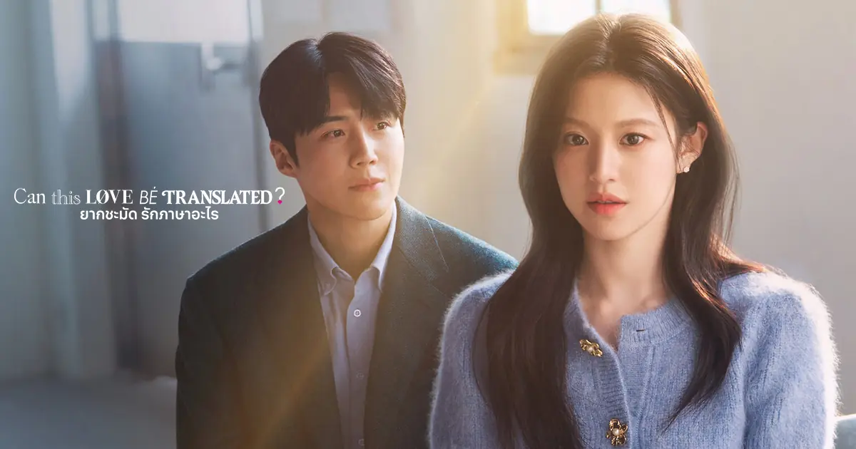 ยากชะมัด รักภาษาอะไร