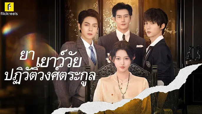 ย่าเยาว์วัยปฏิวัติวงศ์ตระกูล 3