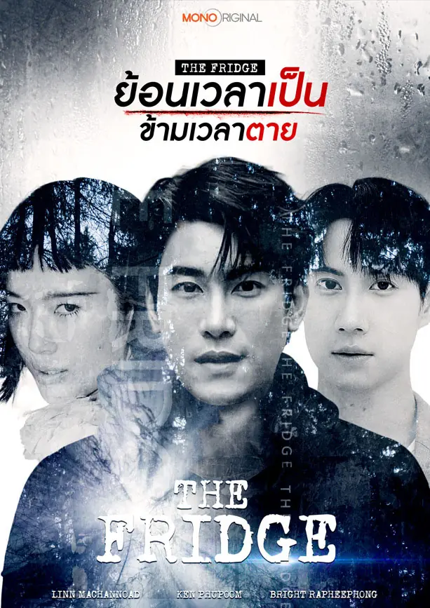 ดูละครไทย The Fridge (2025) ย้อนเวลาเป็น ข้ามเวลาตาย ครบทุกตอน