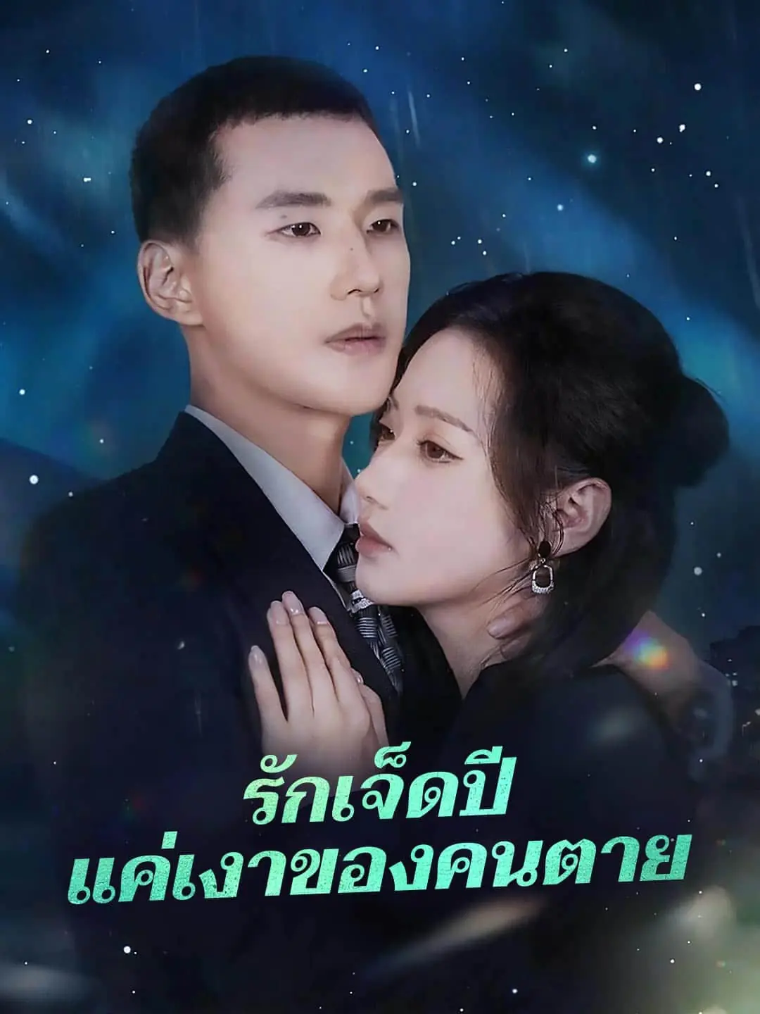 ดูซีรี่ย์จีนสั้น รักเจ็ดปี แค่เงาของคนตาย (2025) ซับไทย ครบทุกตอน