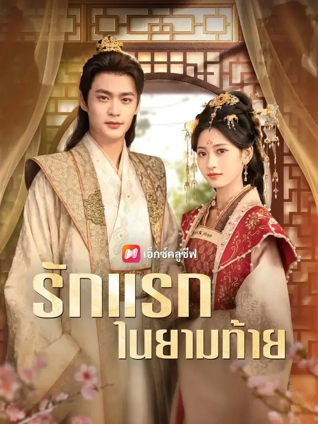 ดูซีรี่ย์จีนสั้น รักแรกในยามท้าย 2025 (พากย์ไทย) จบเรื่อง