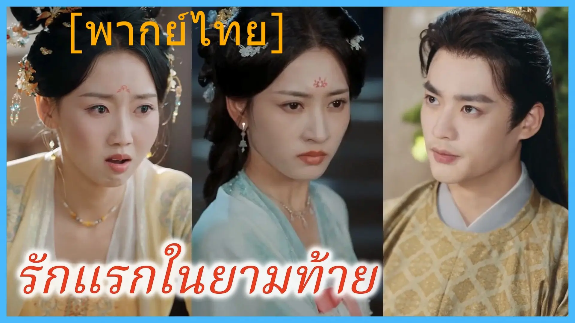 รักแรกในยามท้าย