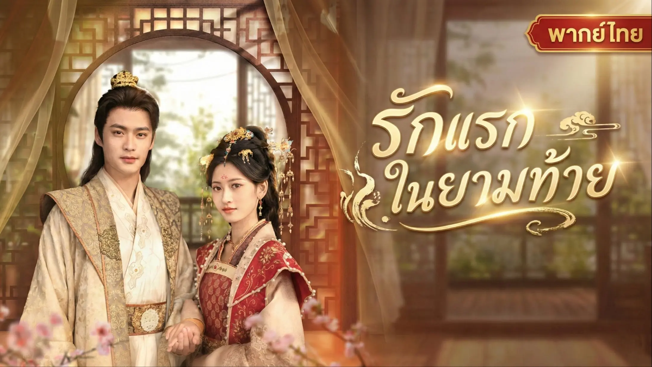 รักแรกในยามท้าย