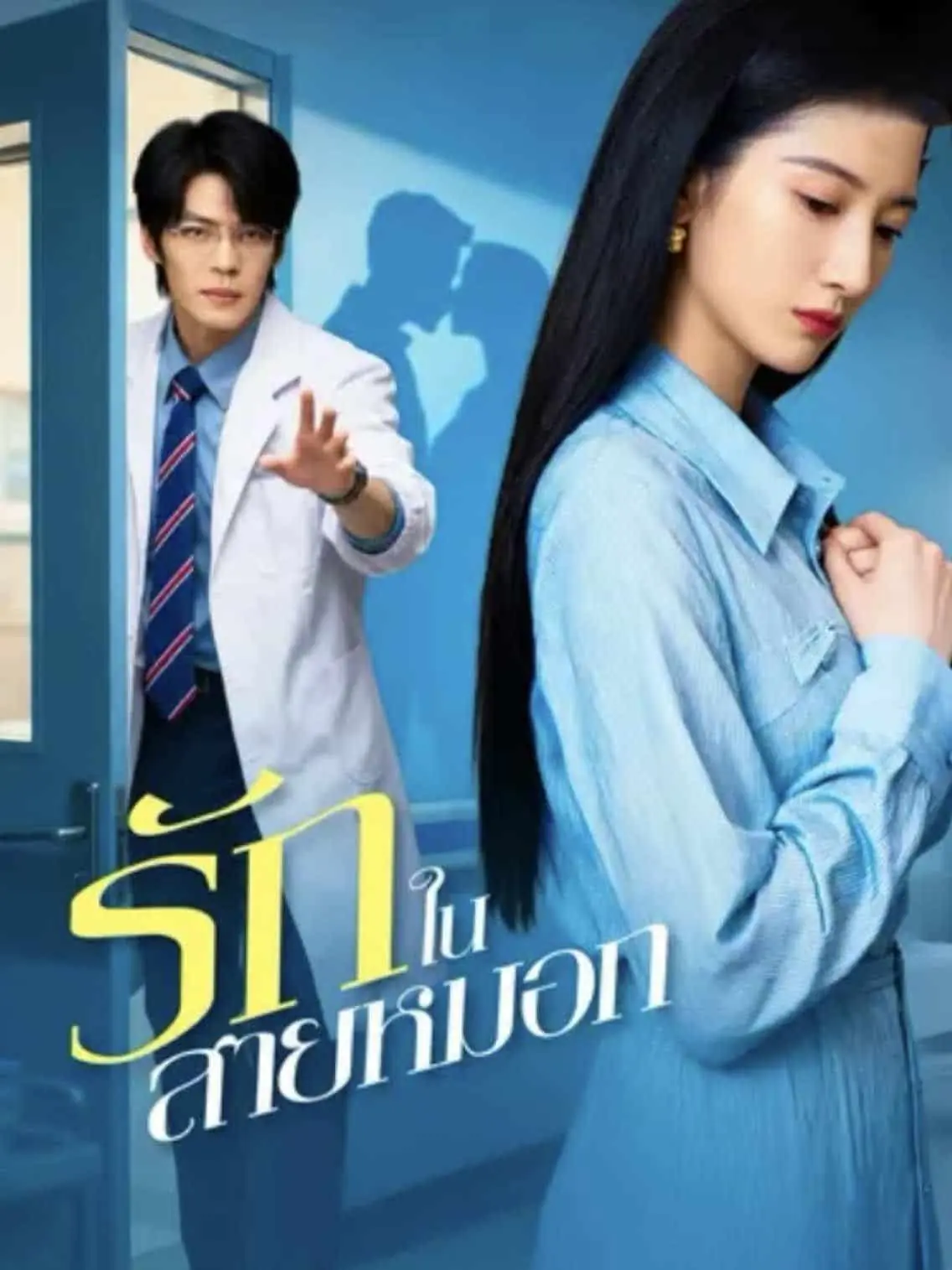 ดูซีรี่ย์จีนสั้น รักในสายหมอก (2025) ซับไทย จบเรื่อง