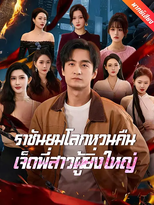 ดูซีรี่ย์ ราชันยมโลกหวนคืน เจ็ดพี่สาวผู้ยิ่งใหญ่ (พากย์ไทย) ครบทุกตอน