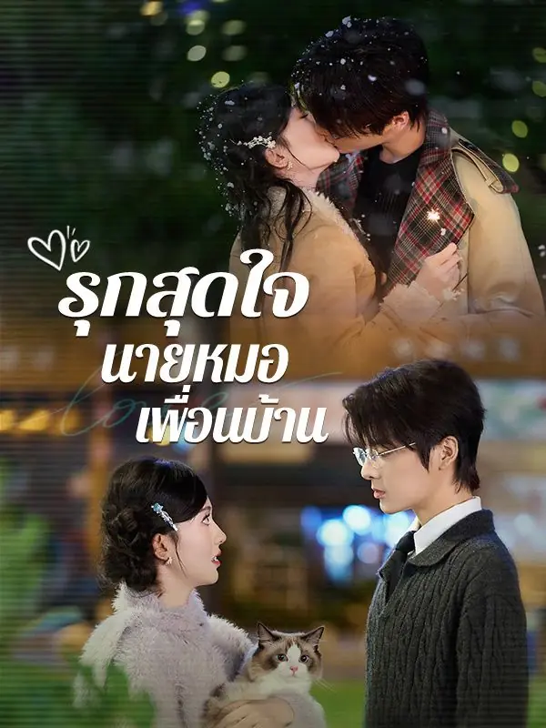 ดูซีรี่ย์จีนสั้น รุกสุดใจ นายหมอเพื่อนบ้าน (2025) ซับไทย ครบทุกตอน