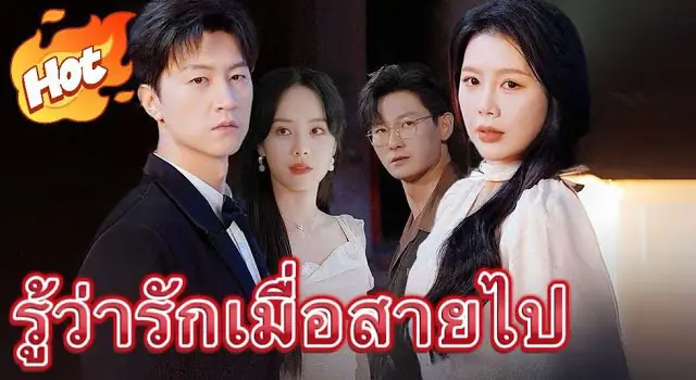 รู้ว่ารักเมื่อสายไป