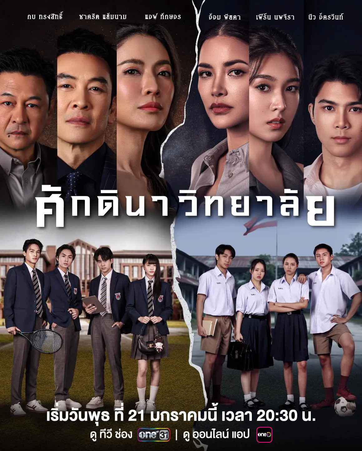 ดูละครไทย The School (2026) ศักดินาวิทยาลัย พากย์ไทย จบเรื่อง