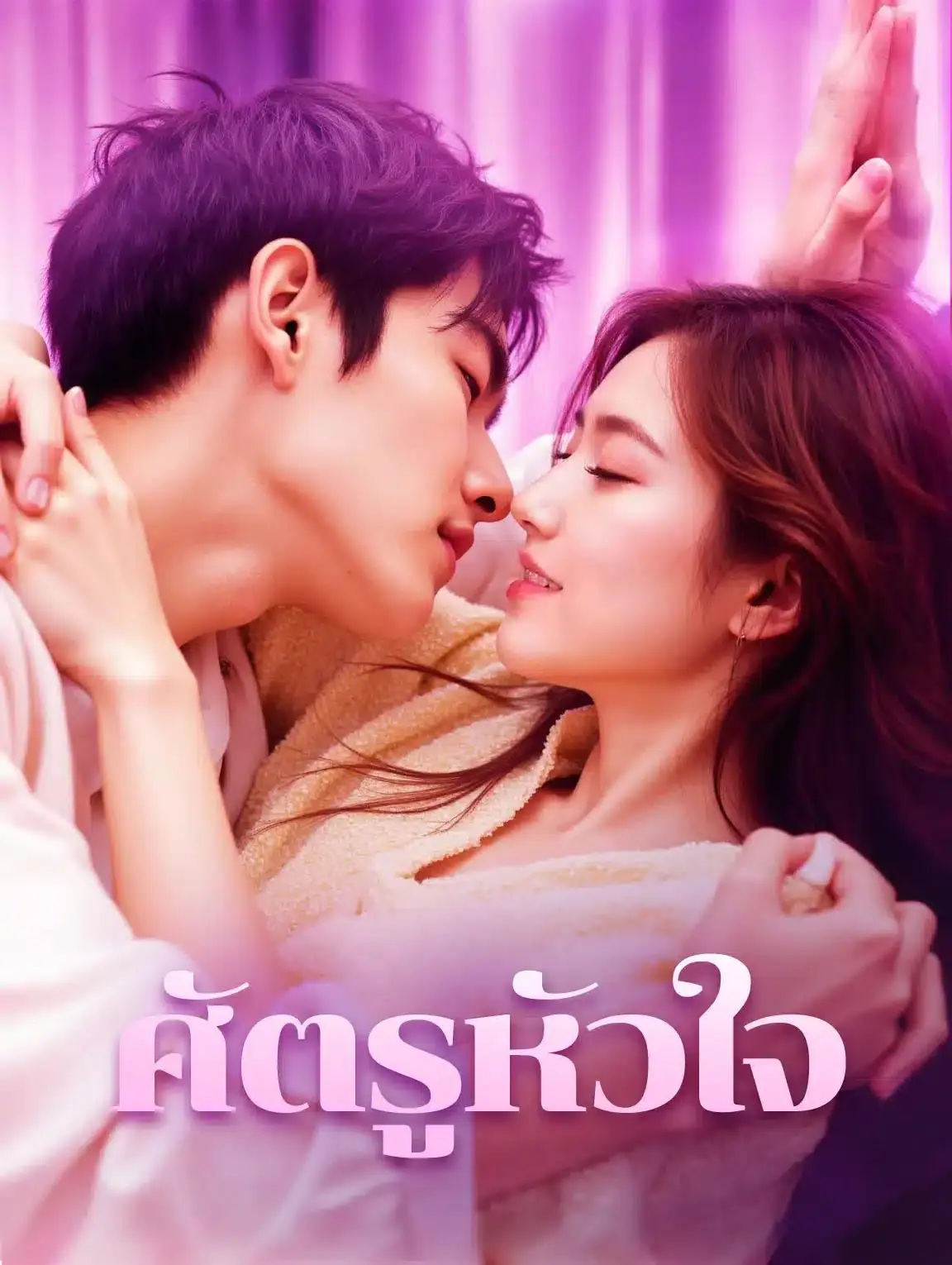 ดูซีรี่ย์จีนสั้น ศัตรูหัวใจ 2025 (พากย์ไทย) เต็มเรื่อง