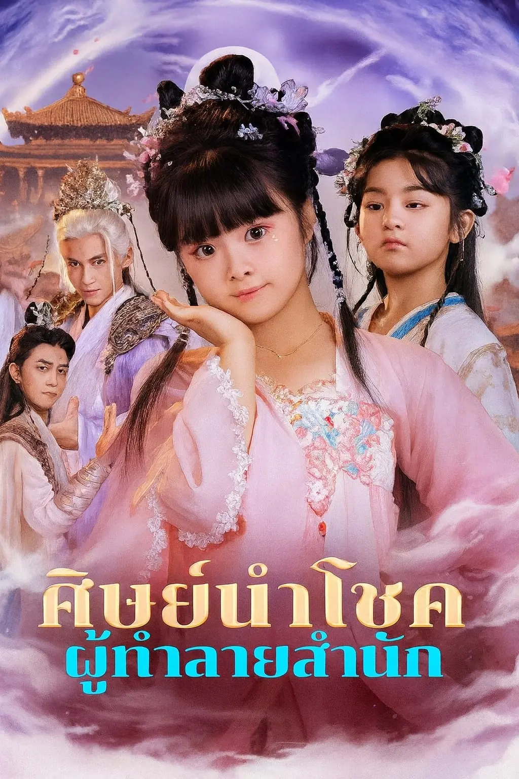 ดูซีรี่ย์จีนสั้น ศิษย์นำโชค ผู้ทำลายสำนัก (2025) ซับไทย เต็มเรื่อง