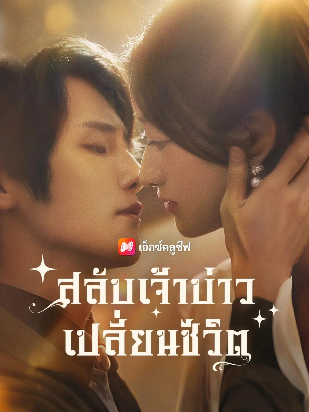 ดูซีรี่ย์จีนสั้น สลับเจ้าบ่าวเปลี่ยนชะตาชีวิต (พากย์ไทย) เต็มเรื่อง