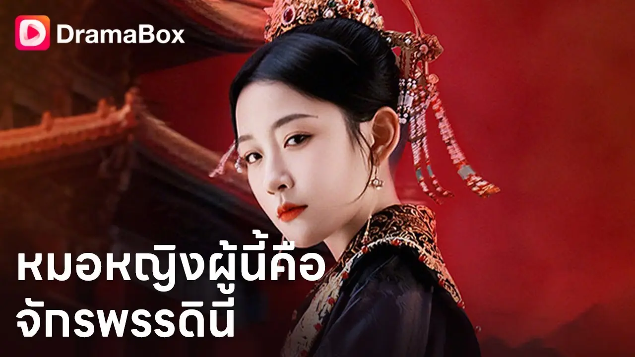 หมอหญิงผู้นี้คือจักพรรดินี