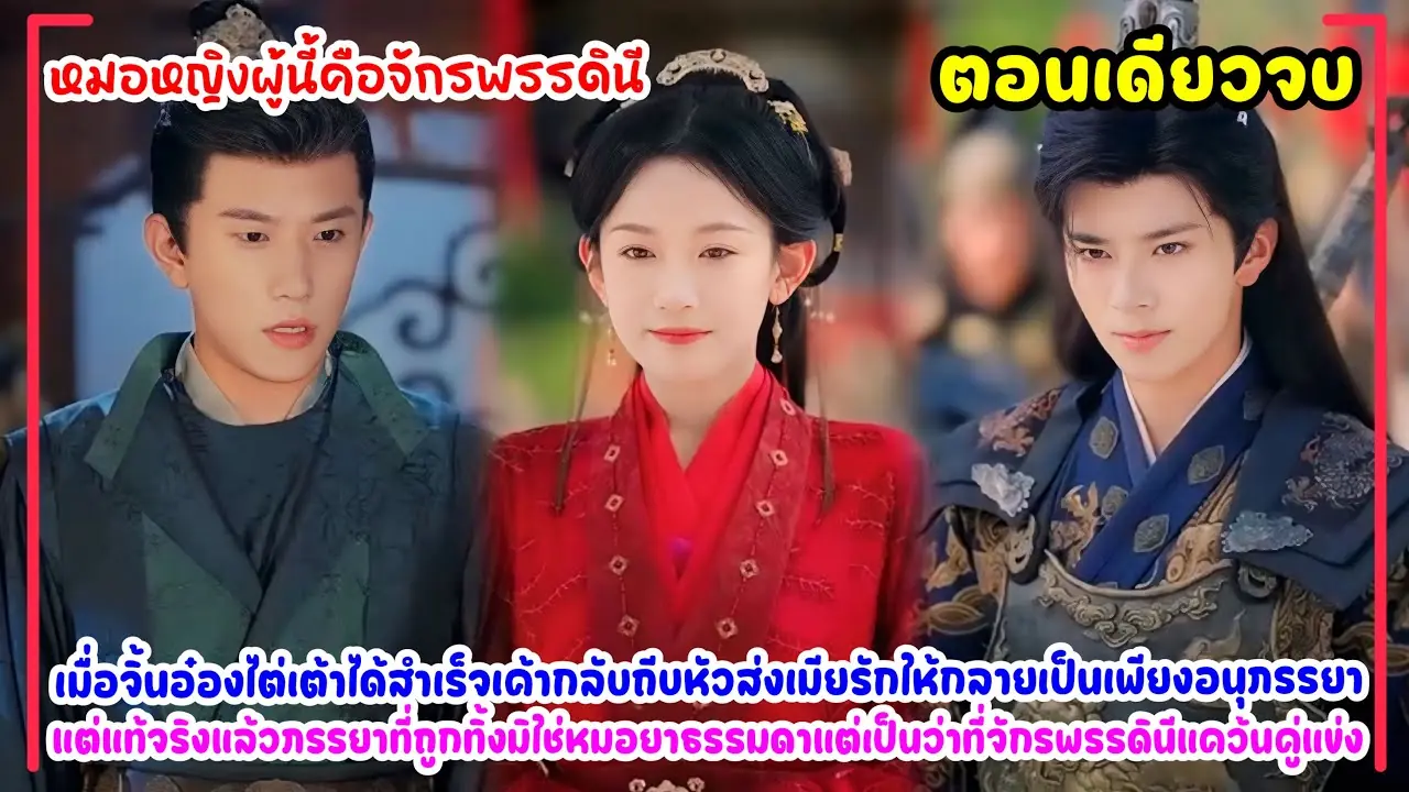 หมอหญิงผู้นี้คือจักพรรดินี