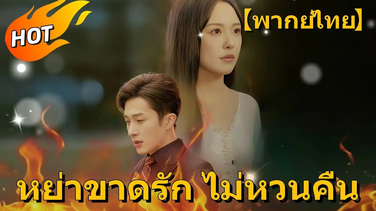 หย่าขาดรัก ไม่หวนคืน