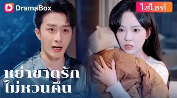 หย่าขาดรัก ไม่หวนคืน